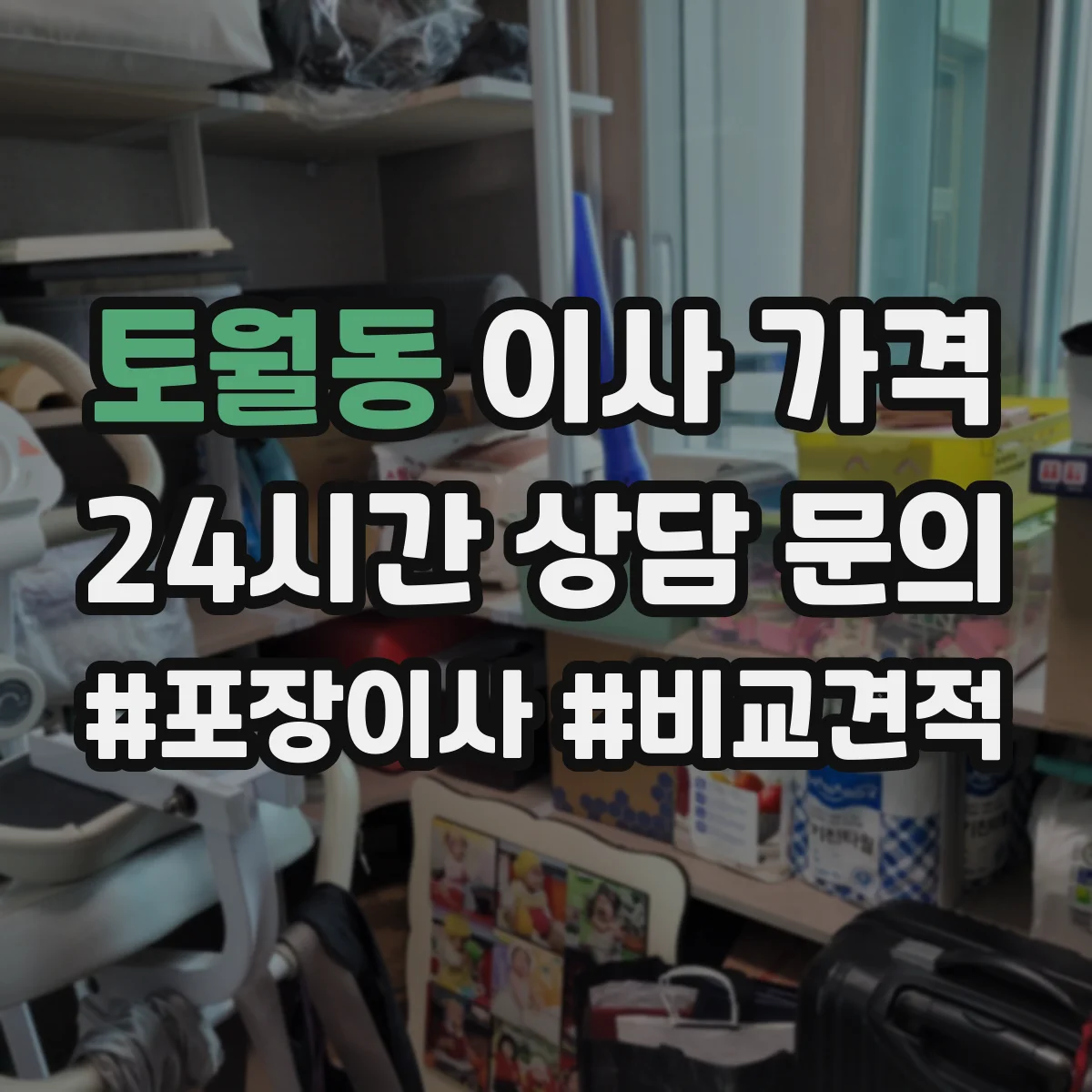 토월동 이사 가격