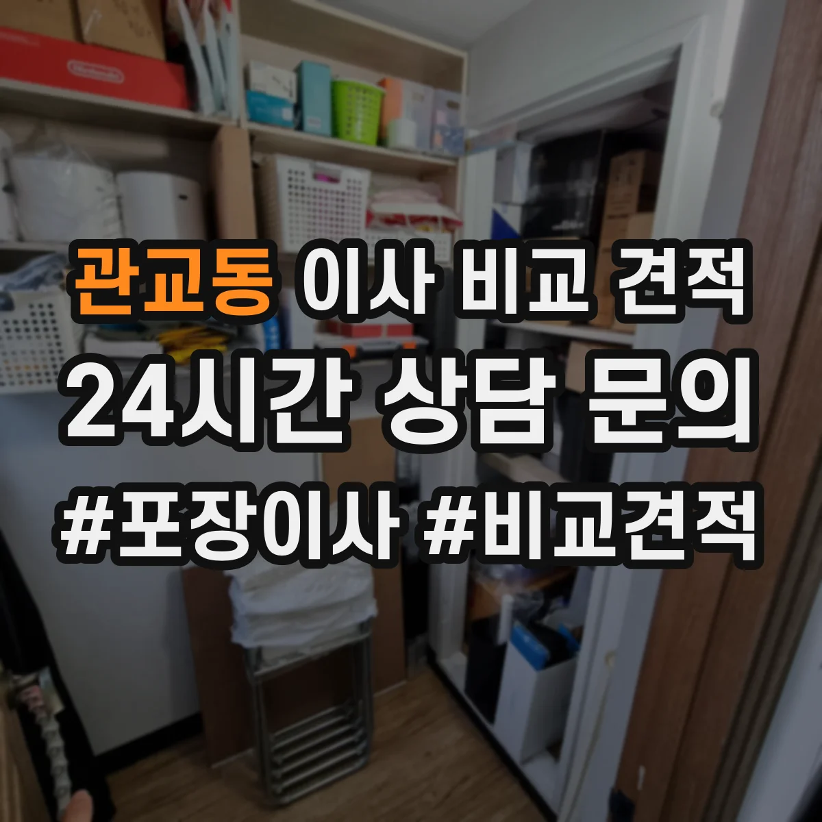 관교동 이사 비교 견적