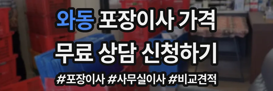 와동 포장이사 가격