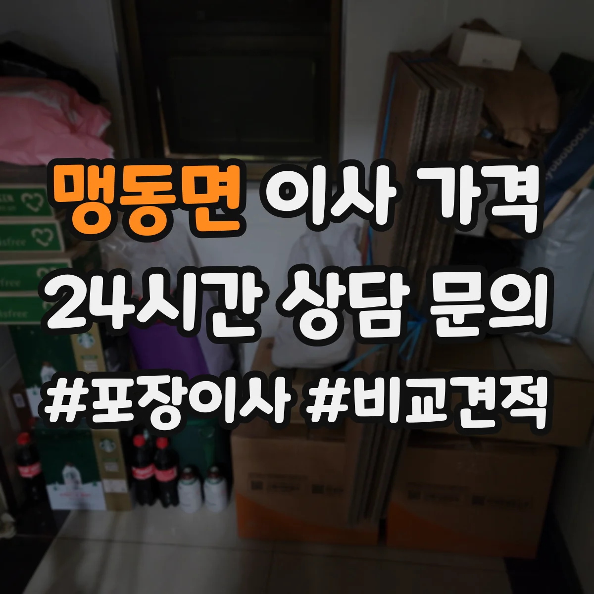맹동면 이사 가격