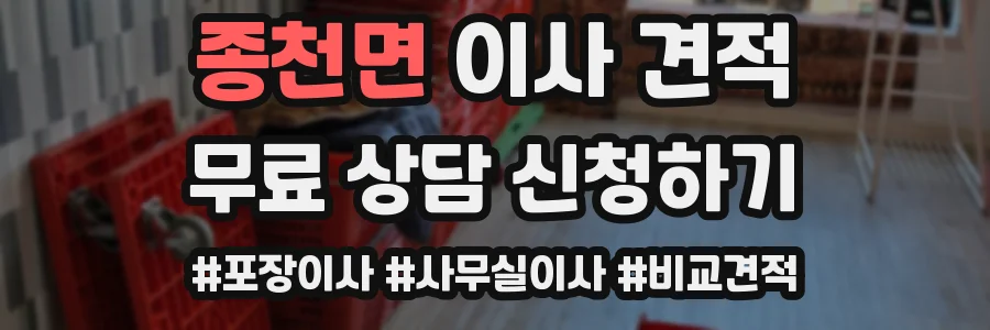 종천면 이사 견적
