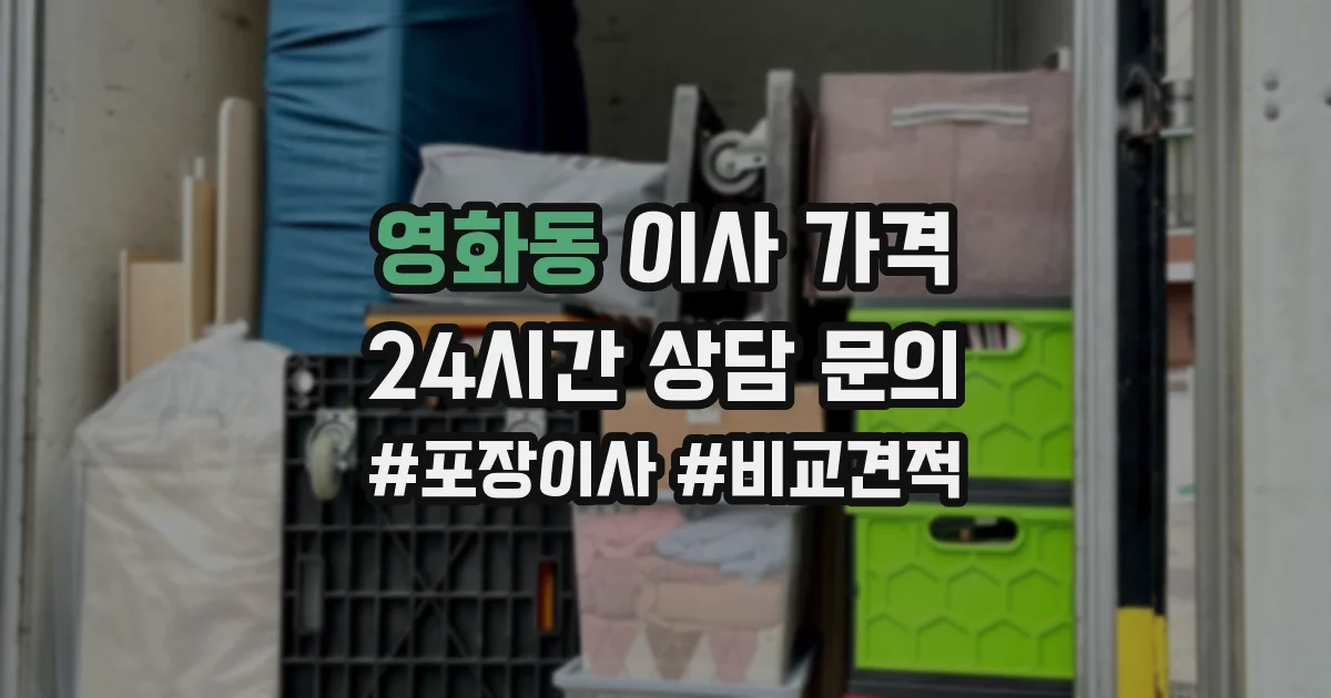 영화동 이사 가격