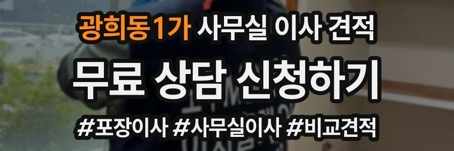 광희동1가 사무실 이사 견적