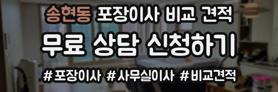 송현동 포장이사 비교 견적