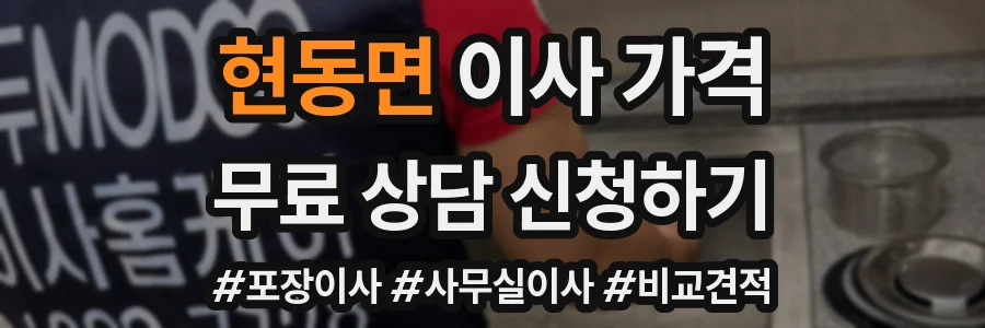 현동면 이사 가격