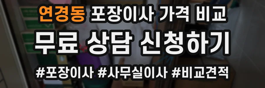 연경동 포장이사 가격 비교