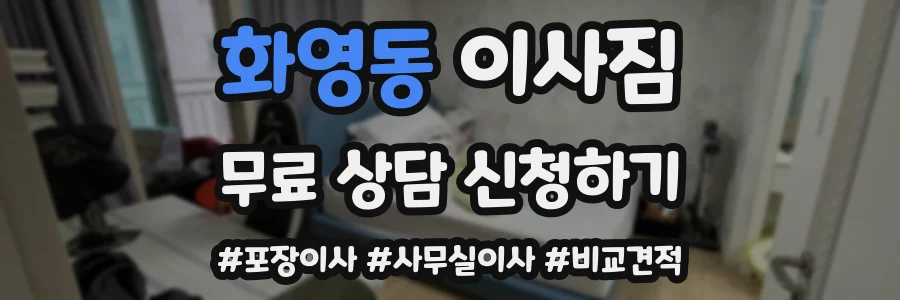 화영동 이사짐