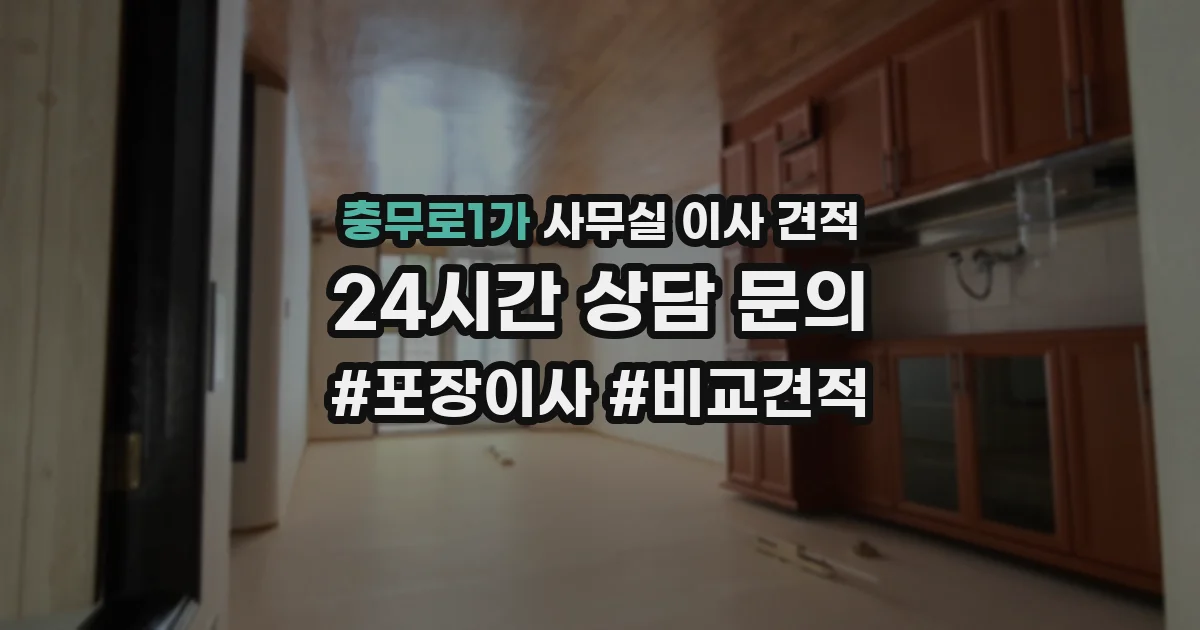 충무로1가 사무실 이사 견적
