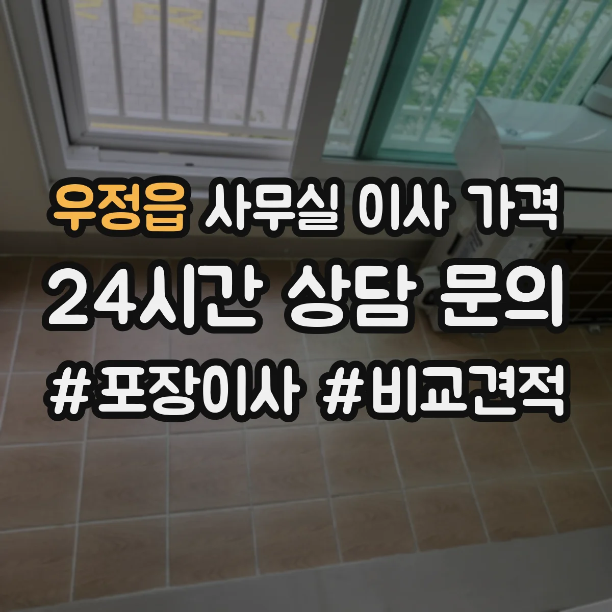 우정읍 사무실 이사 가격