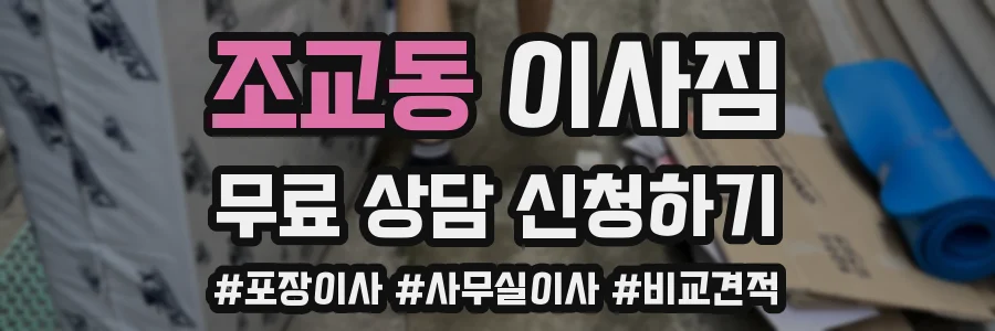 조교동 이사짐