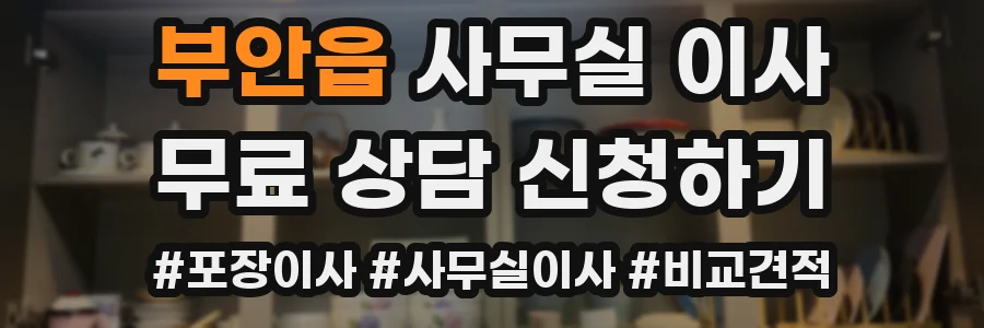 부안읍 사무실 이사