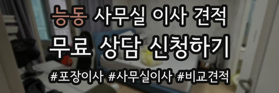 능동 사무실 이사 견적