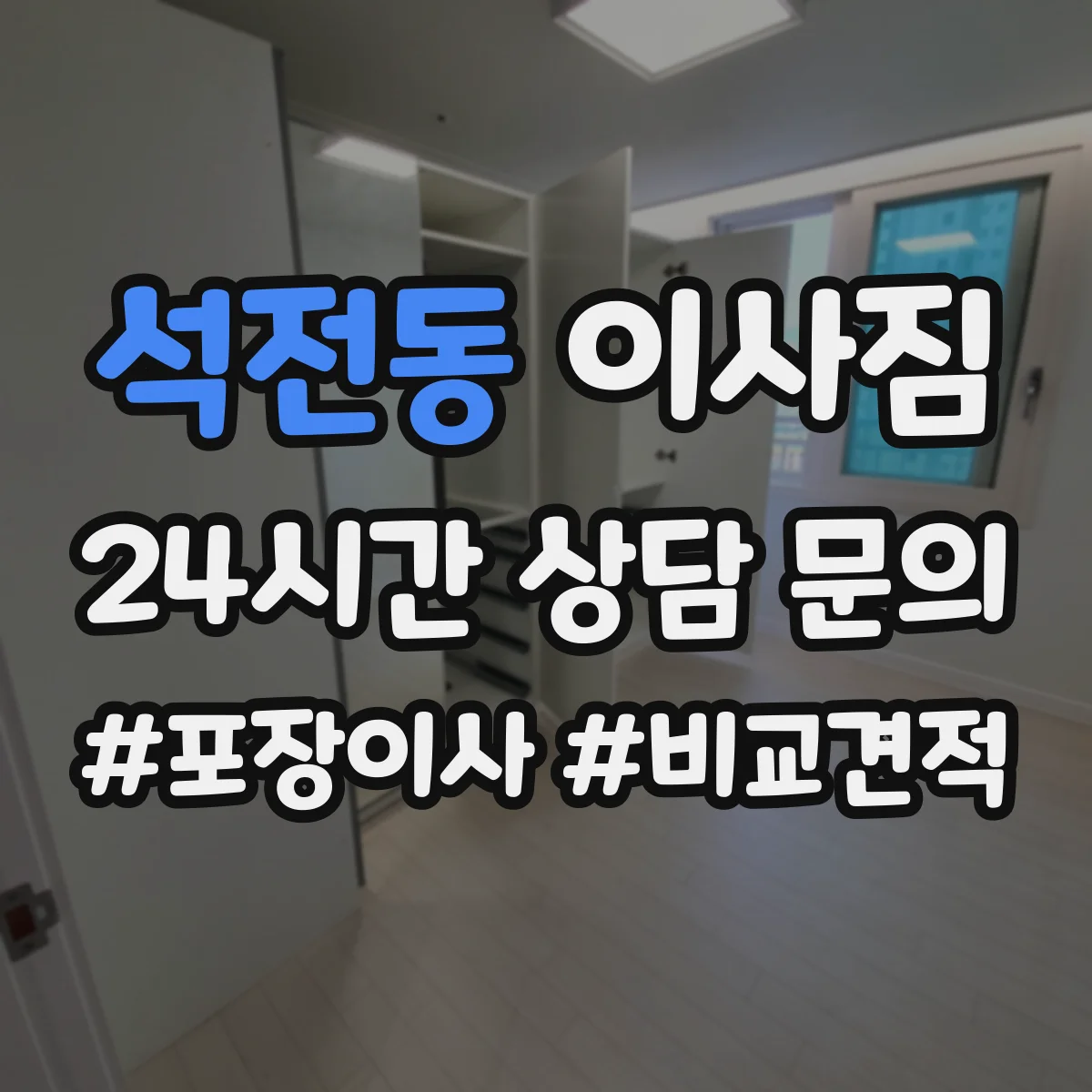 석전동 이사짐