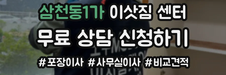 삼천동1가 이삿짐 센터