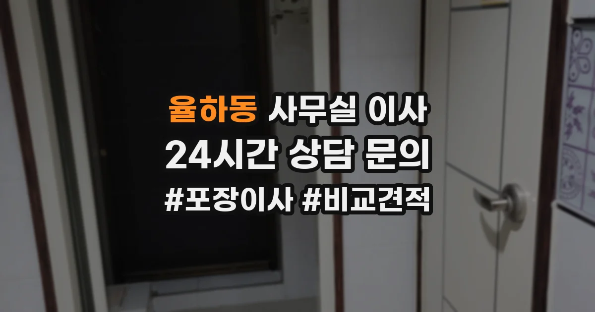 율하동 사무실 이사