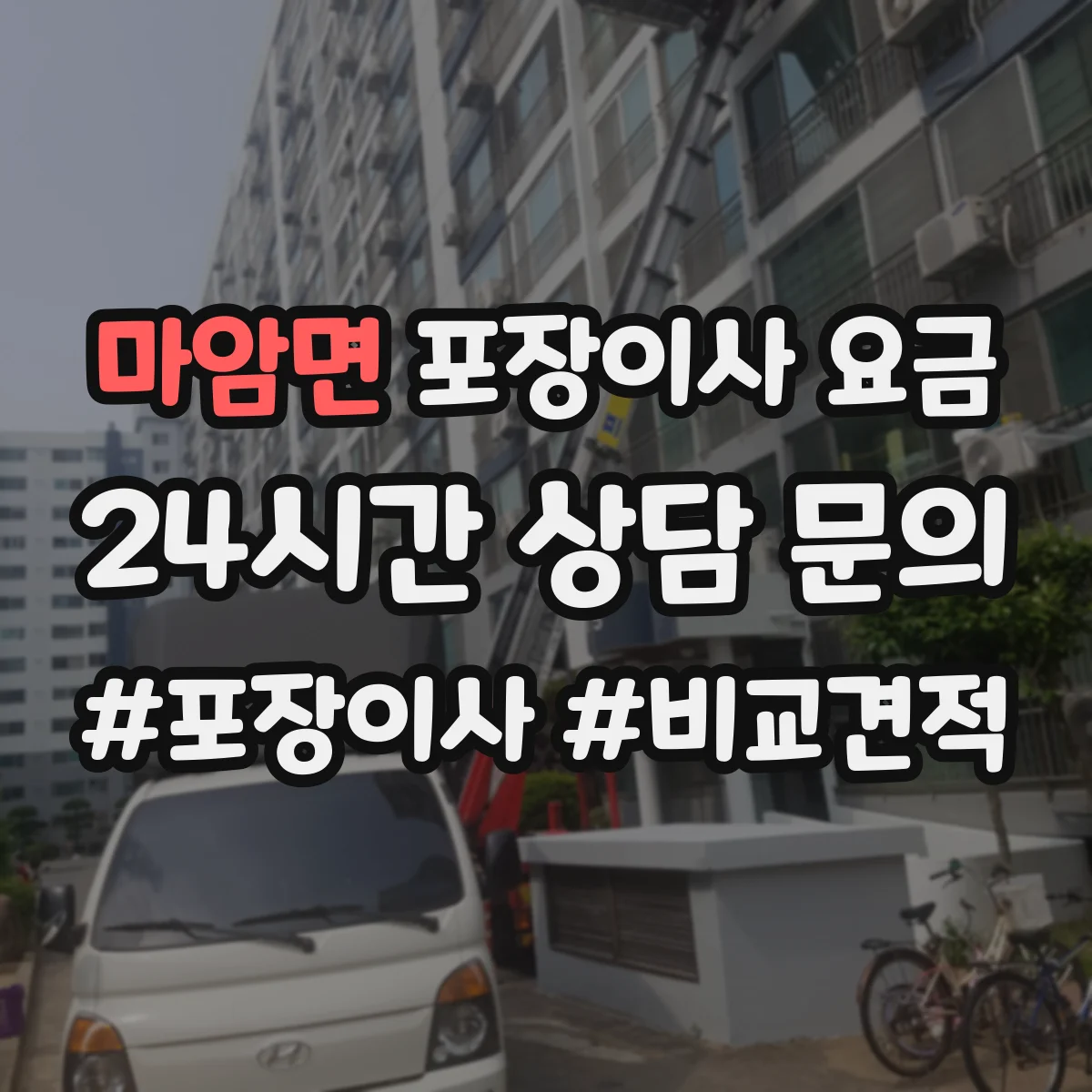 마암면 포장이사 요금