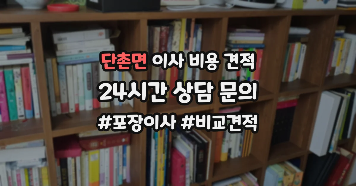 단촌면 이사 비용 견적
