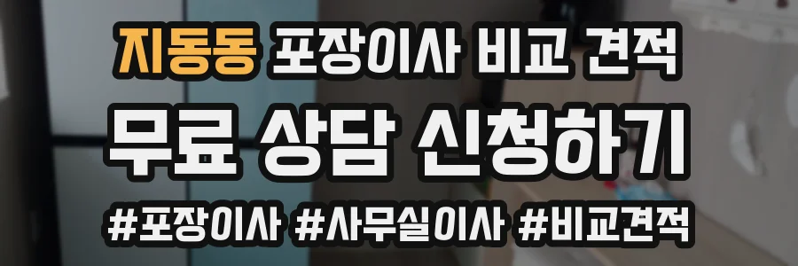 지동동 포장이사 비교 견적