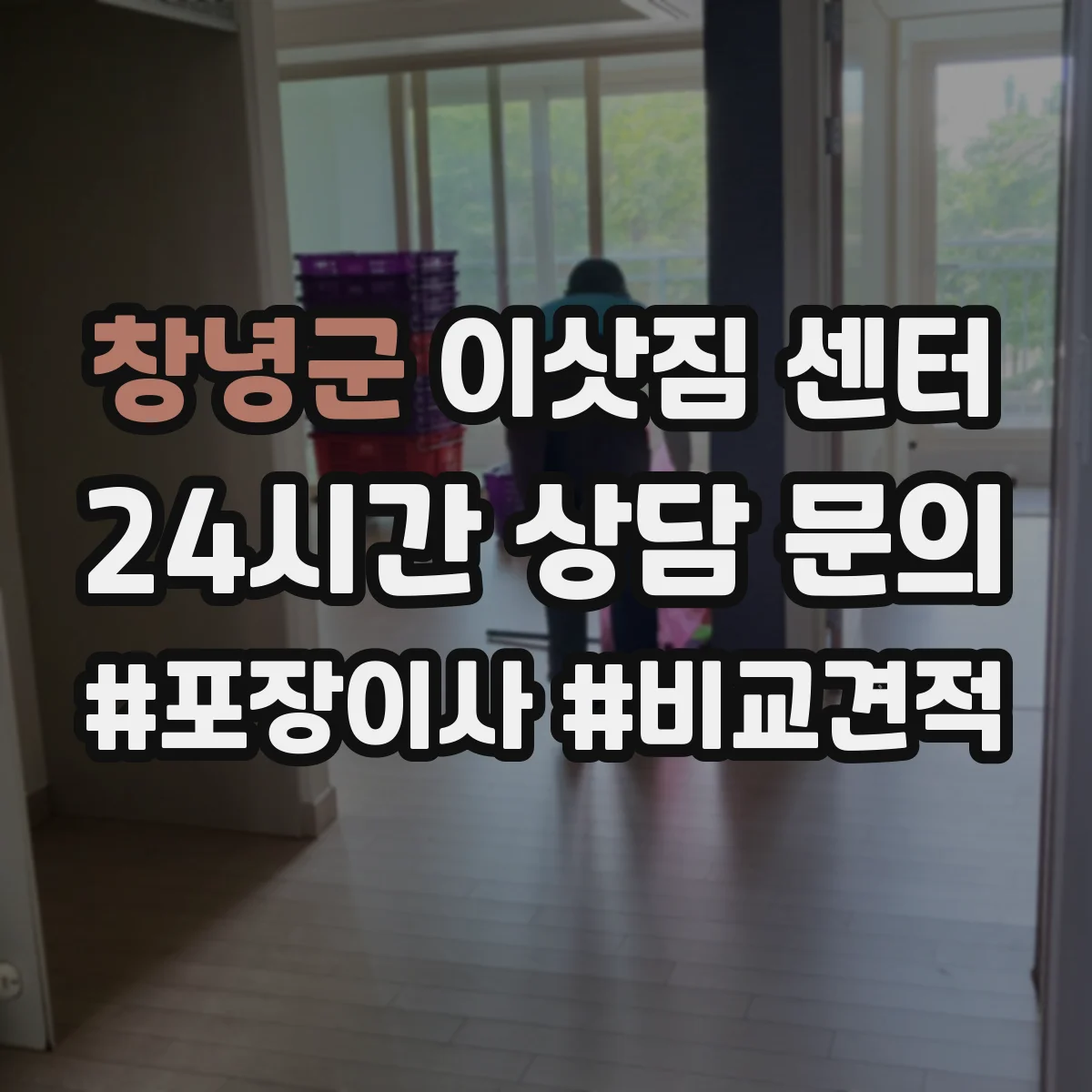 창녕군 이삿짐 센터