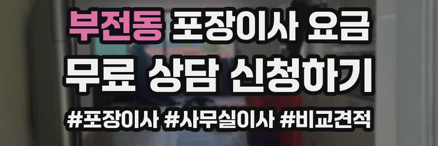부전동 포장이사 요금