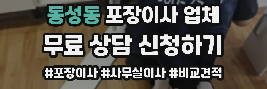 동성동 포장이사 업체