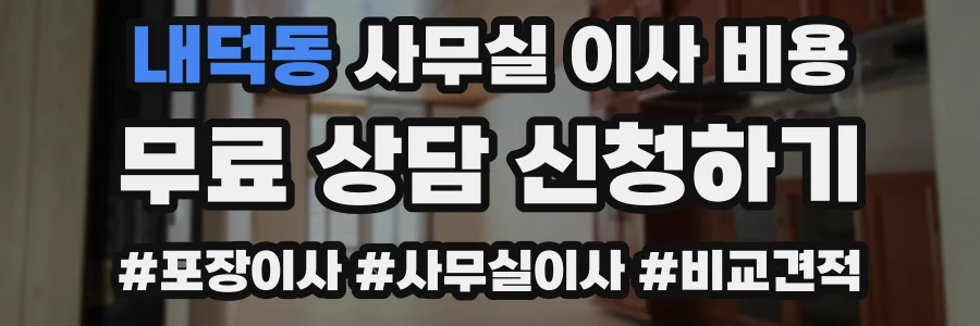 내덕동 사무실 이사 비용