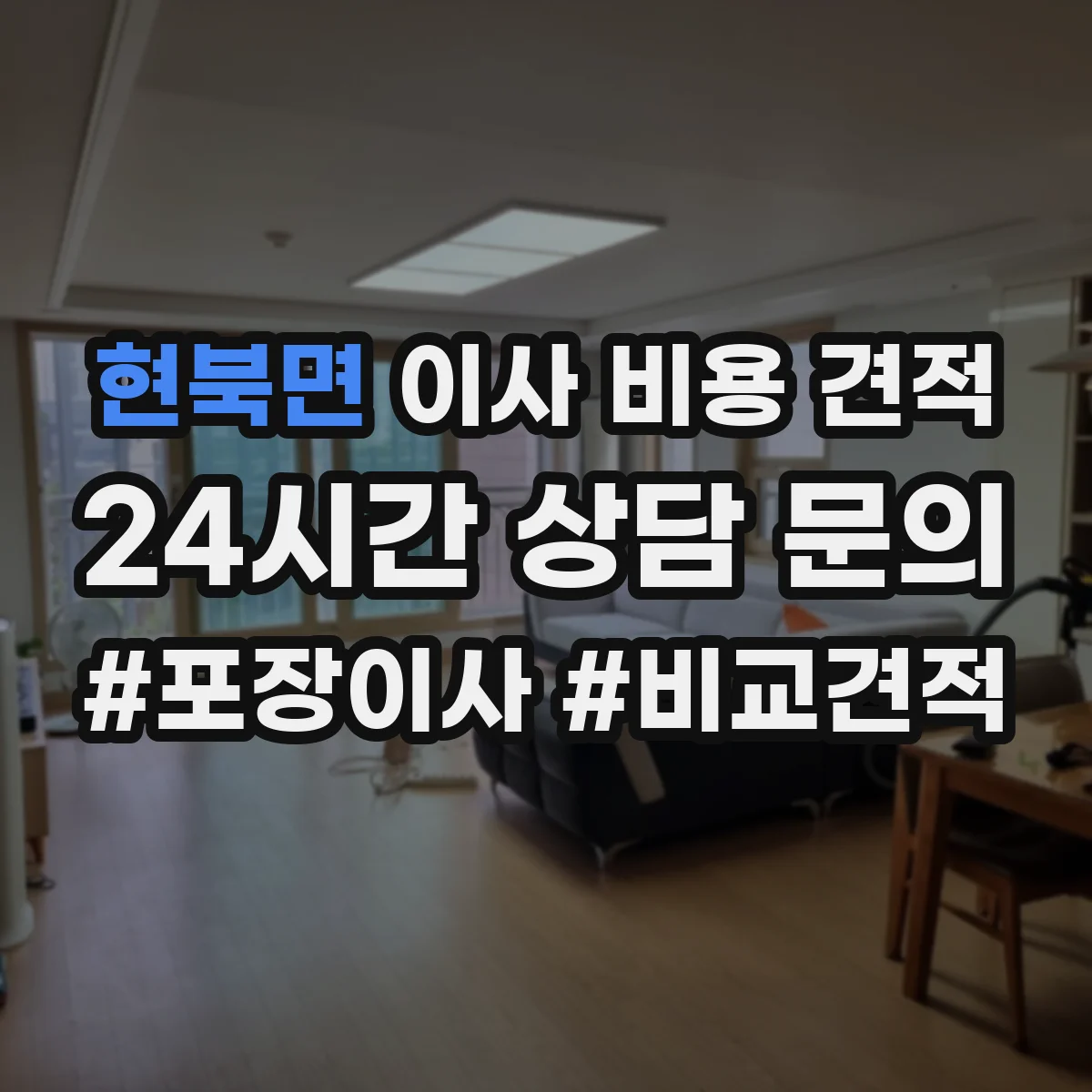 현북면 이사 비용 견적