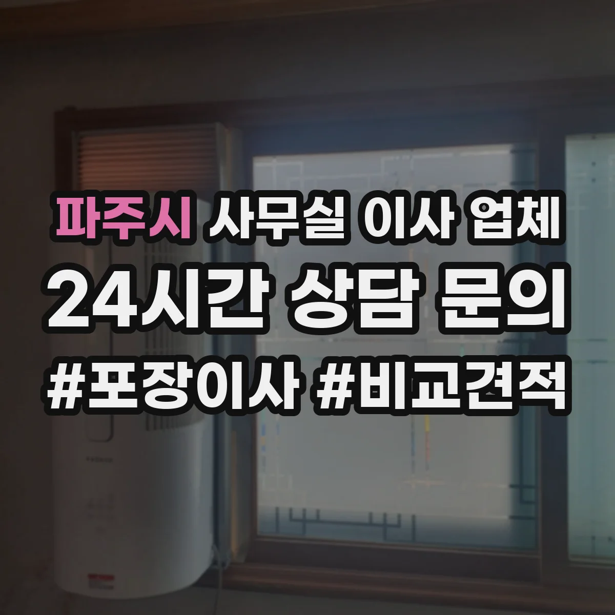 파주시 사무실 이사 업체
