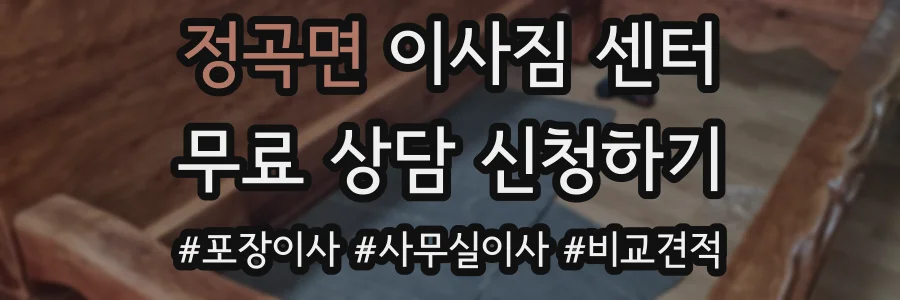 정곡면 이사짐 센터