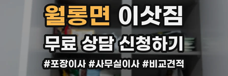 월롱면 이삿짐