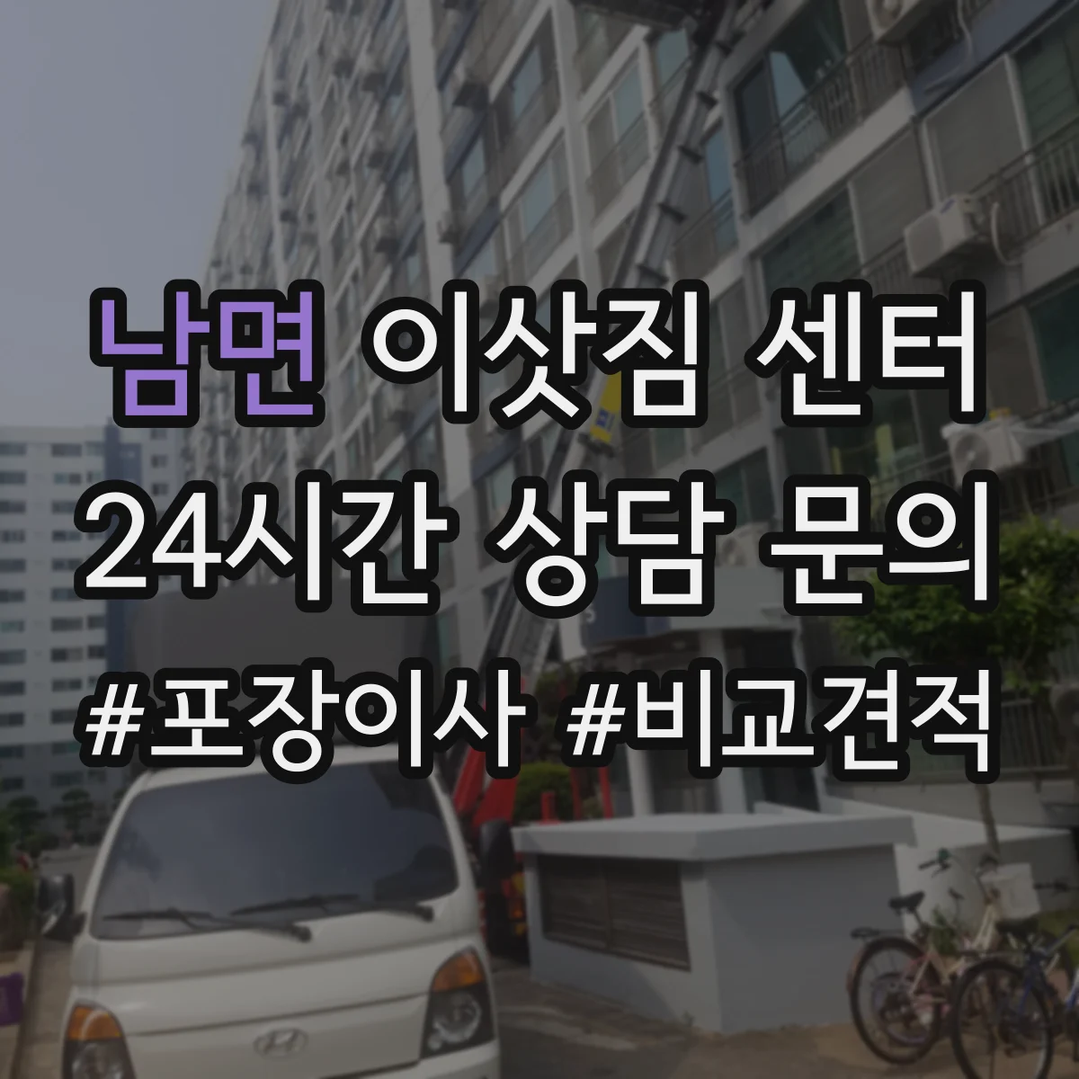 남면 이삿짐 센터