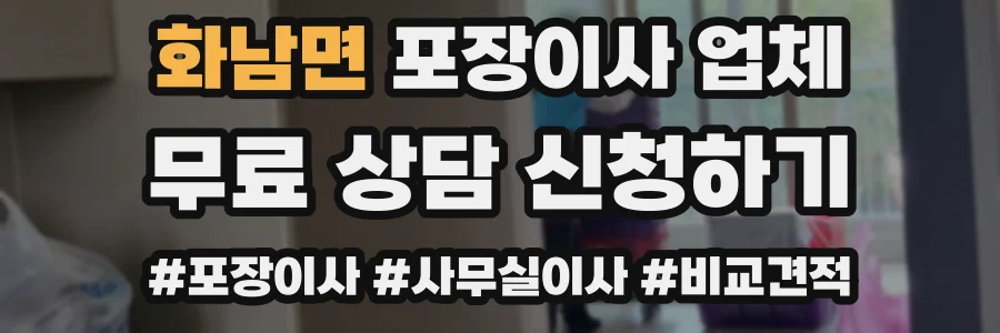 화남면 포장이사 업체
