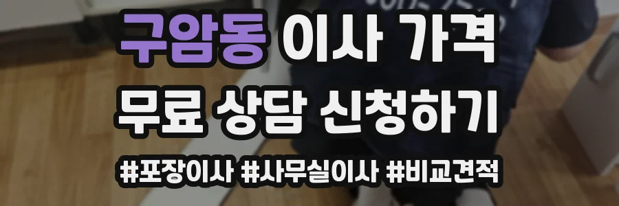 구암동 이사 가격