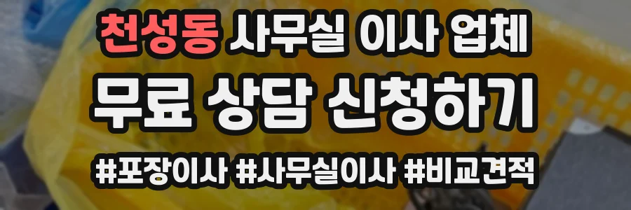 천성동 사무실 이사 업체