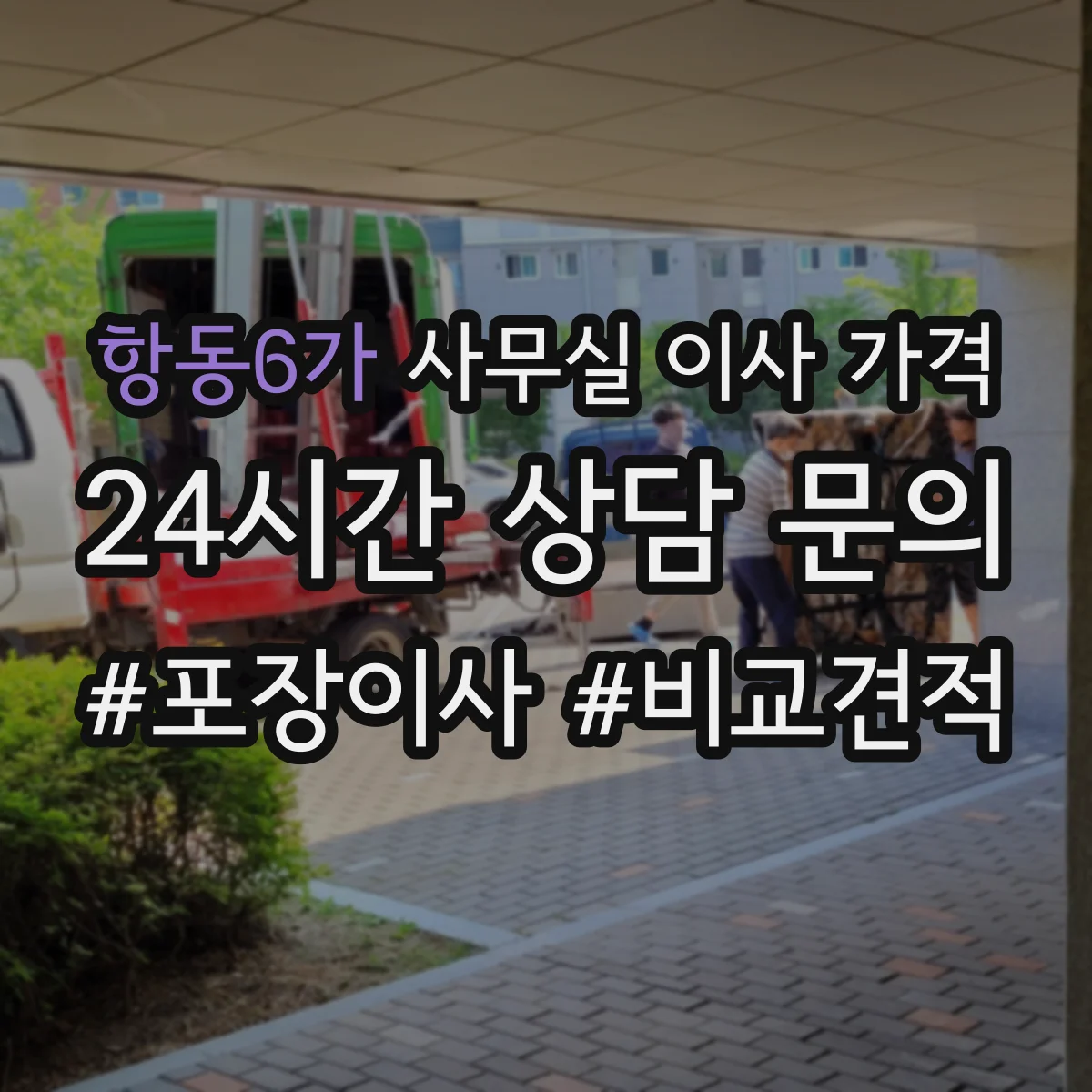 항동6가 사무실 이사 가격