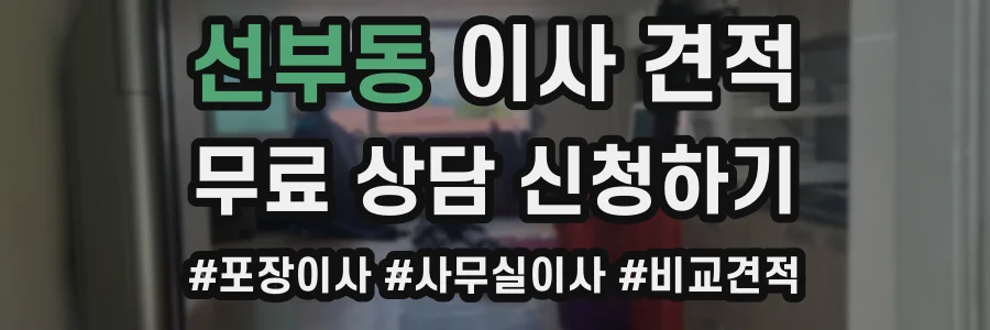 선부동 이사 견적