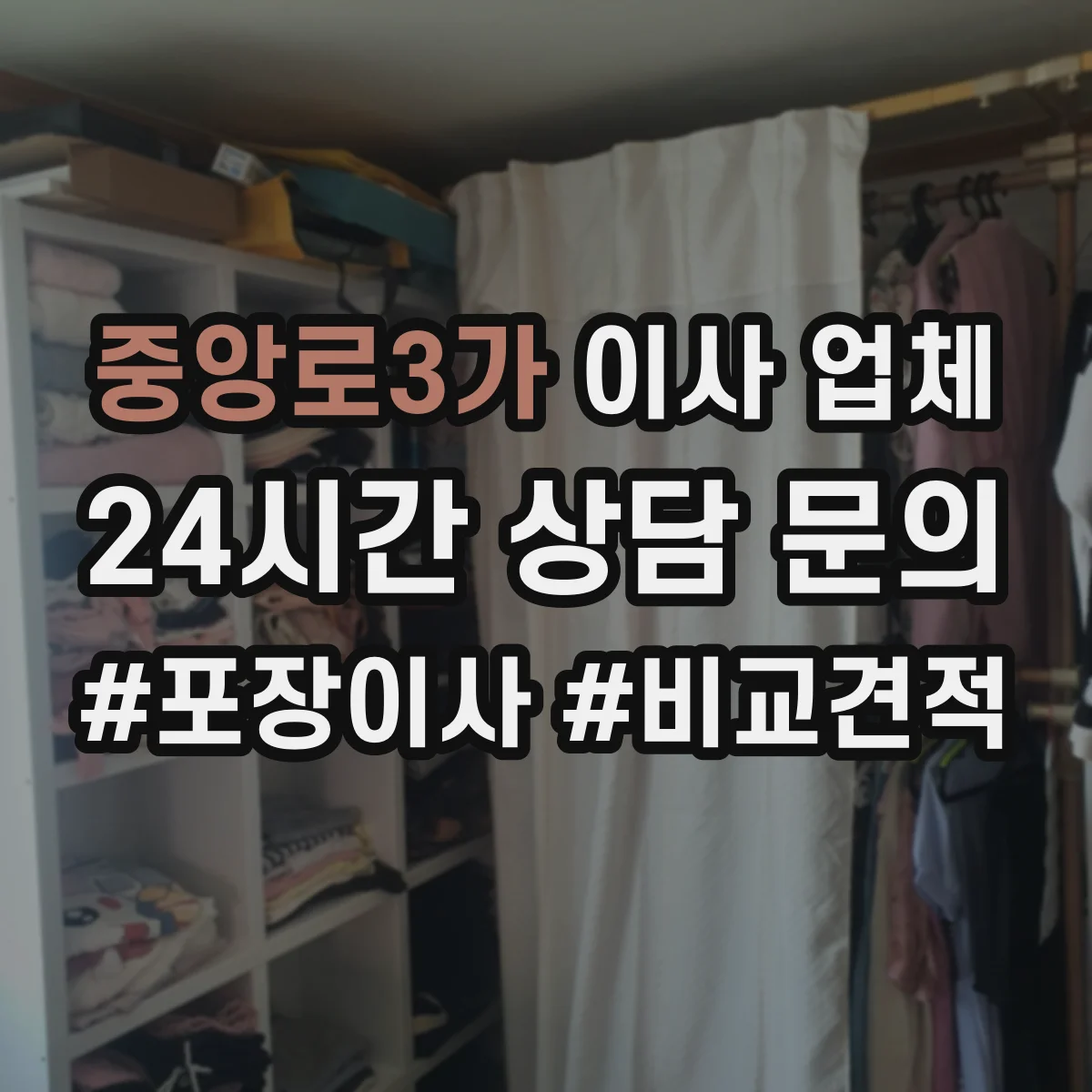 중앙로3가 이사 업체