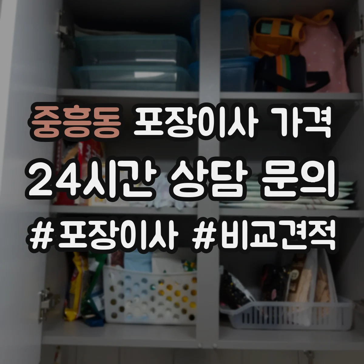 중흥동 포장이사 가격