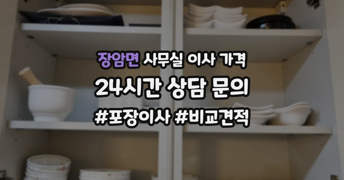 장암면 사무실 이사 가격