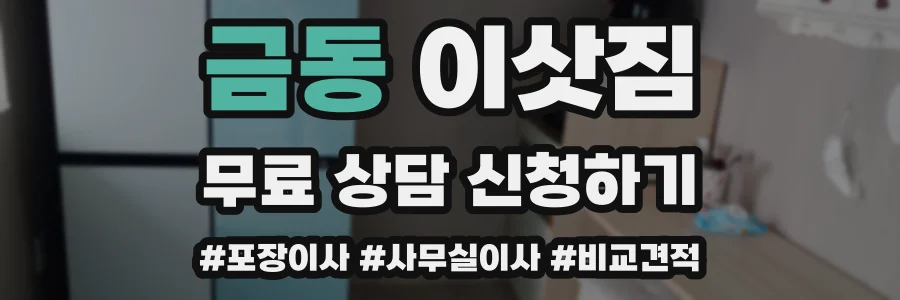 금동 이삿짐