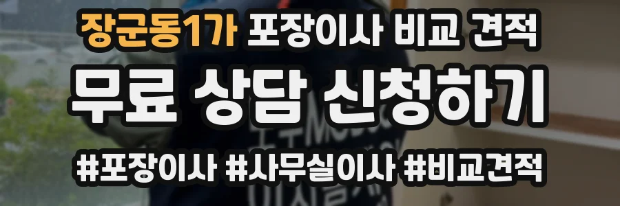 장군동1가 포장이사 비교 견적