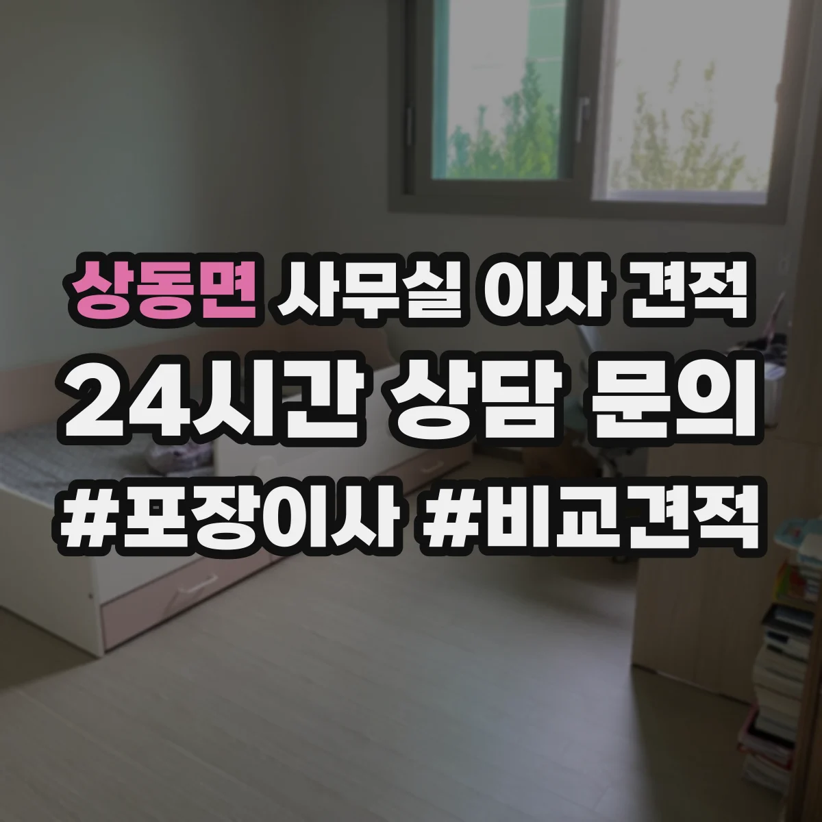 상동면 사무실 이사 견적