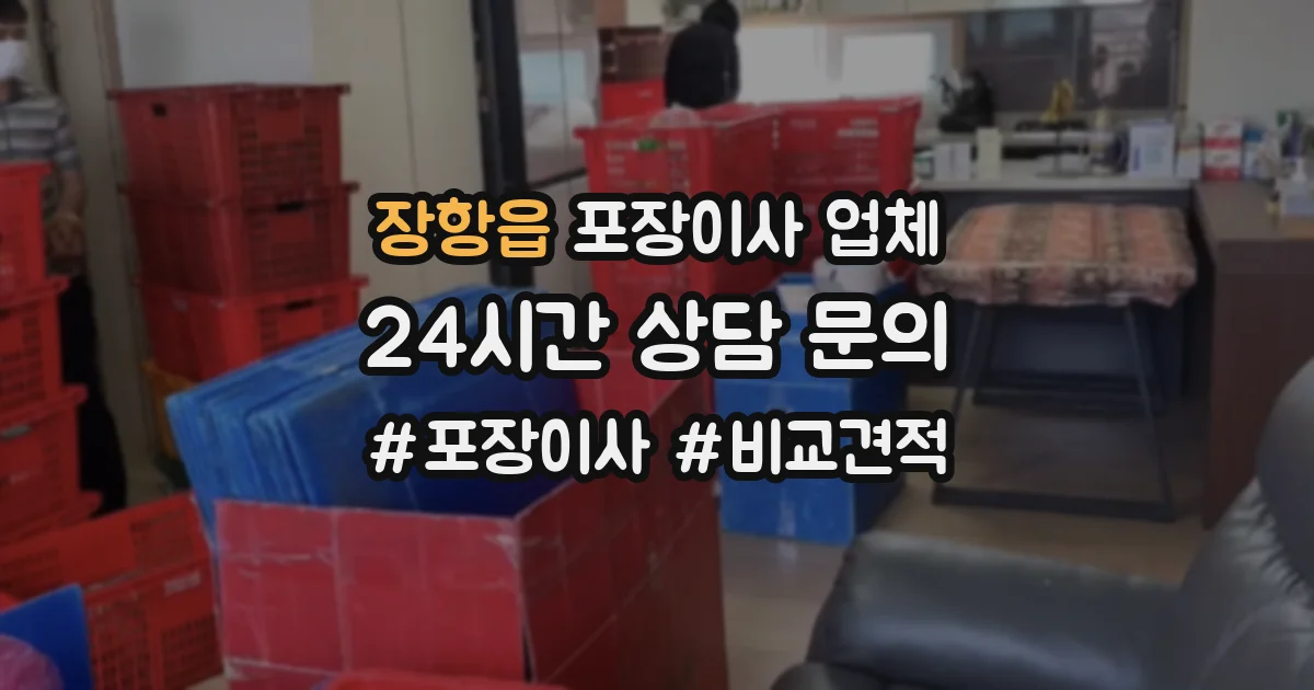 장항읍 포장이사 업체