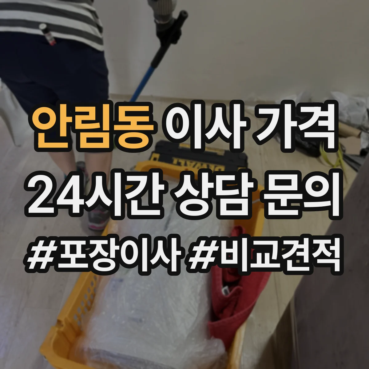 안림동 이사 가격