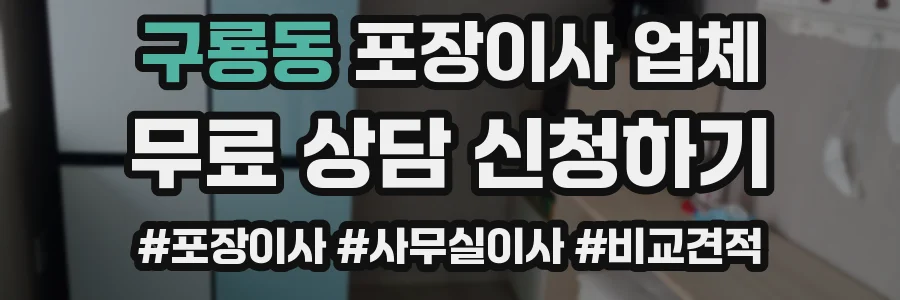 구룡동 포장이사 업체