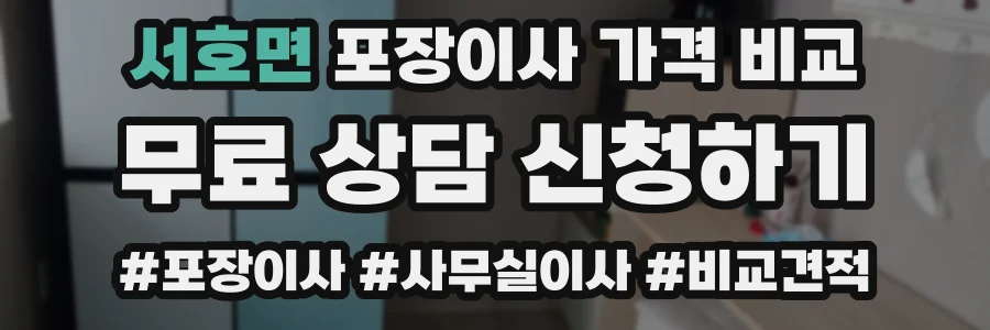 서호면 포장이사 가격 비교