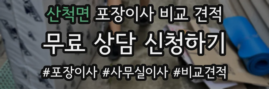 산척면 포장이사 비교 견적