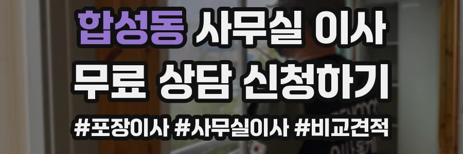 합성동 사무실 이사