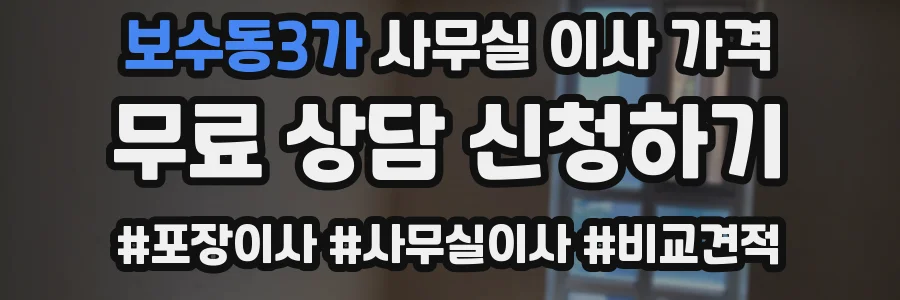 보수동3가 사무실 이사 가격