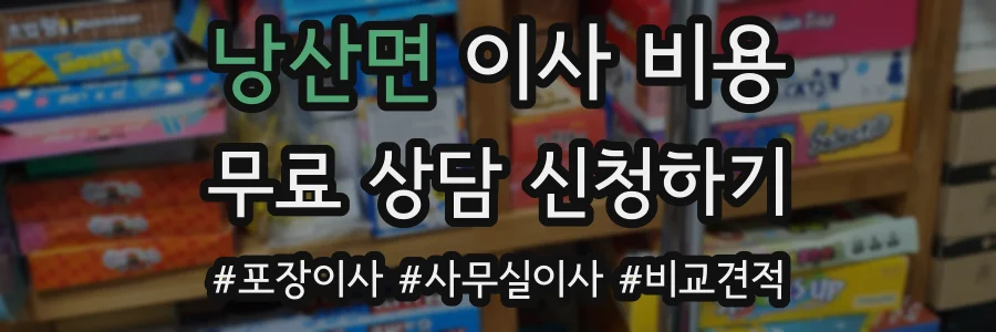 낭산면 이사 비용